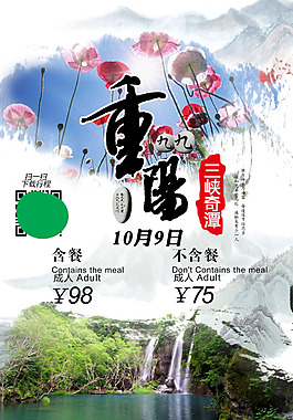 三峡奇潭重阳节旅游海报