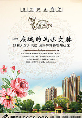 龙城岁月简约大气房地产海报