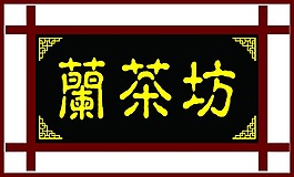 兰茶坊门头