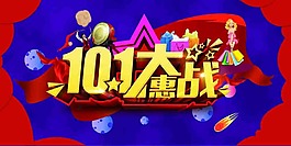 10.1大惠战