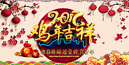 14传统2017鸡年吉祥宣传海报