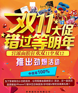 双11大促错过等明年活动海报