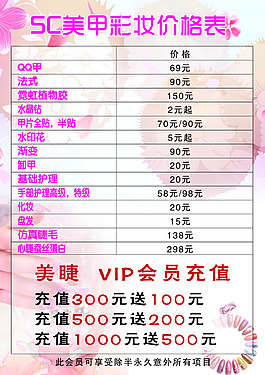 SC美甲彩妆价格表