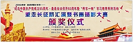 重走长征路汇演暨书画摄影大赛颁奖仪式 124-39cm