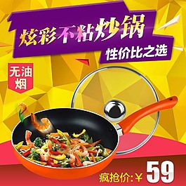 时尚淘宝不粘锅主图模板psd分层素材