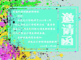 邀请函