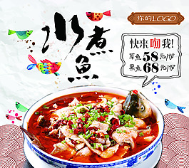 水煮鱼美食海报