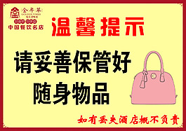 温馨提示随身物品