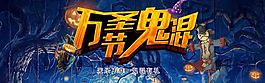 万圣节鬼混