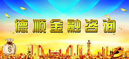 金融宣传海报