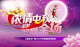 浓情中秋感恩全场海报