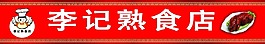 熟食店店牌设计