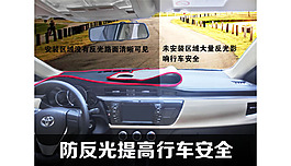 汽车有无避光垫对比图