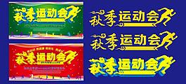 秋季运动会展板素材