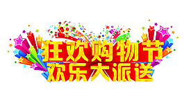狂欢购物节 字