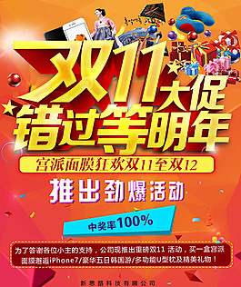 双11大促错过等明年活动海报