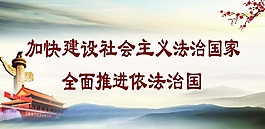 依法治国