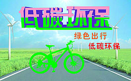 低碳环保
