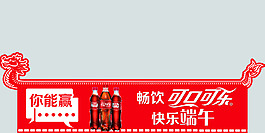 可口可乐楣板