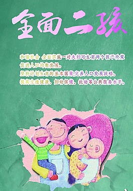 全面二孩海报