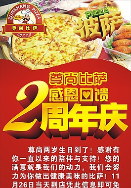 尊尚披萨2周年店庆展架