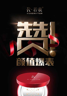 创意化妆品海报