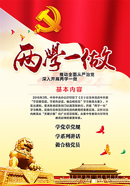 两学一做宣传海报