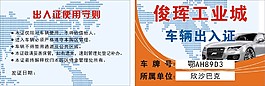 车辆出入证