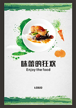 味蕾的狂欢海报