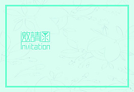 背面邀请函