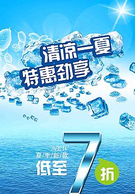 清凉一夏 特惠颈享海报