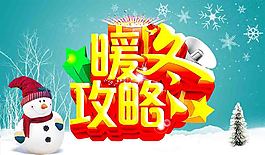 暖冬攻略