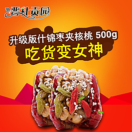 核桃主图 食品主图 枣加核桃主图