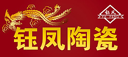 钰凤陶瓷LOGO