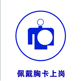 佩戴胸卡