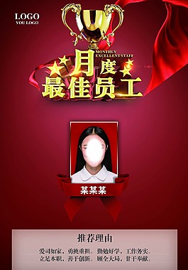 月度最佳员工海报