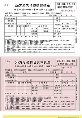 货运托运单