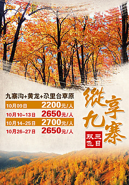 纵享九寨旅游海报