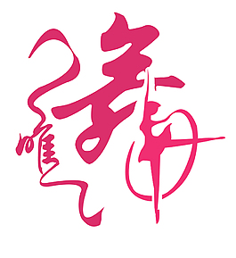 舞蹈logo  设计