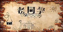 同学聚会背景板免费下载