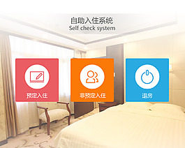 扁平化宾馆自助入住系统首页