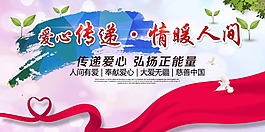 爱心传递情暖人间海报