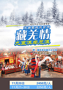 藏羌情系列旅游设计海报