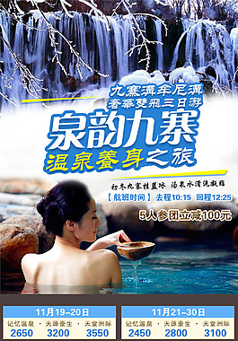 泉韵九寨系列旅游设计海报