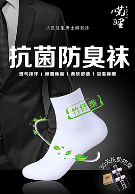 八荒及里竹纤维防臭袜创意微信海报