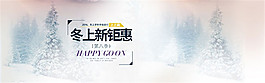 淘宝冬季上新钜惠
