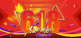红色华丽淘宝618提前购海报psd分层素材