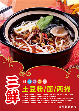 三鲜土豆粉展板