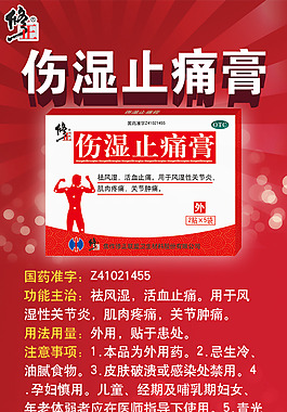 伤湿止痛膏-宣传单页