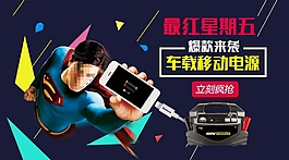 最红星期五淘宝移动电源钻展图psd分层素材